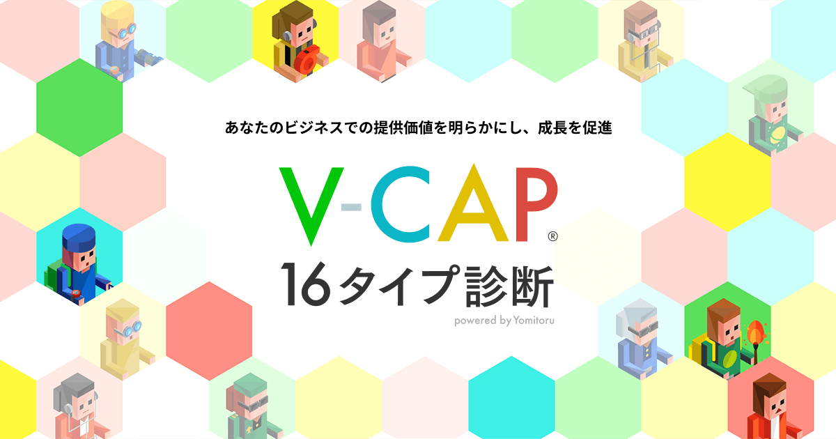 V-CAP® 16タイプ診断 | ビジネス・キャリア自己分析