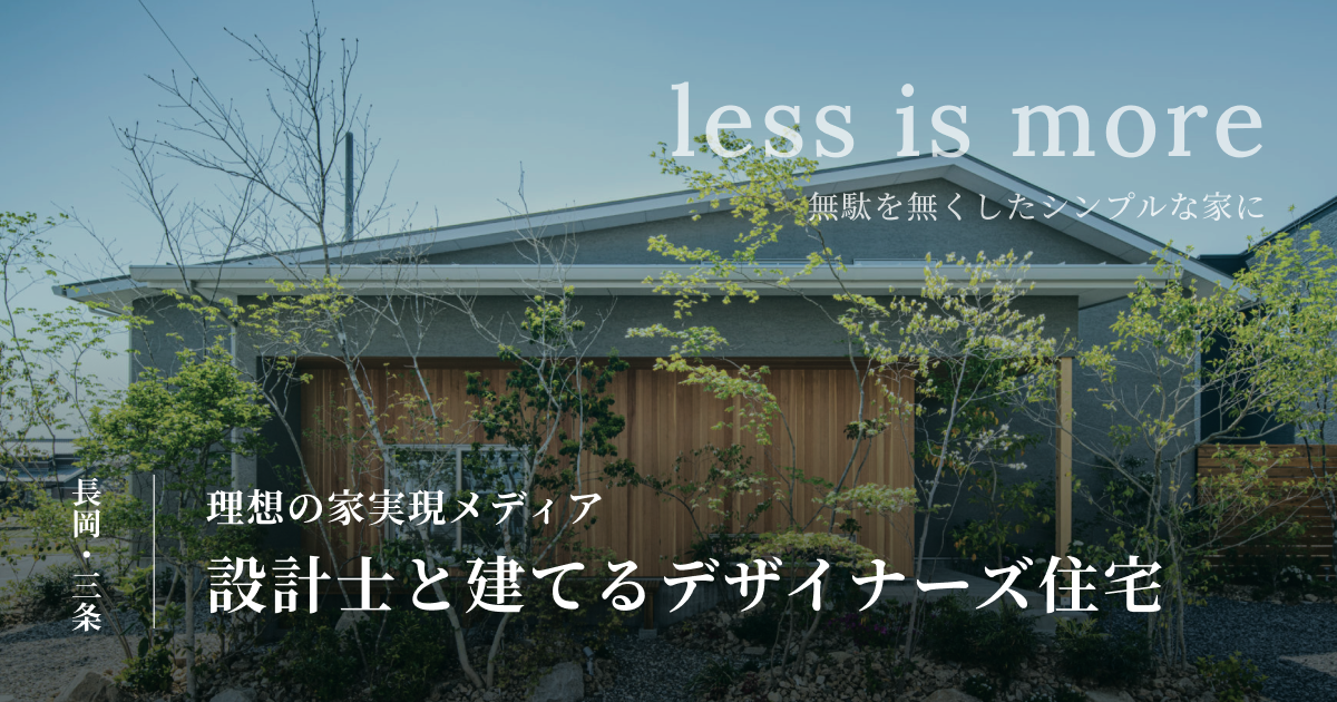 【長岡市｜注文住宅】株式会社高田建築事務所の実力とは？評判・価格・施工事例から見える魅力 ｜【長岡・三条編】設計士と建てるシンプルで美しい注文 ...