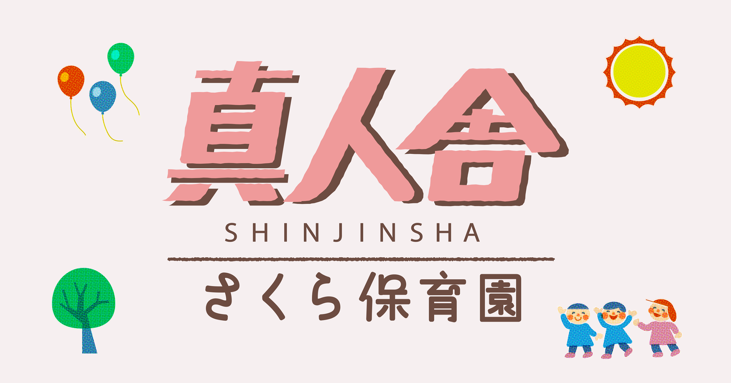 お問い合わせ｜さくら保育園（名古屋市昭和区鶴羽町）