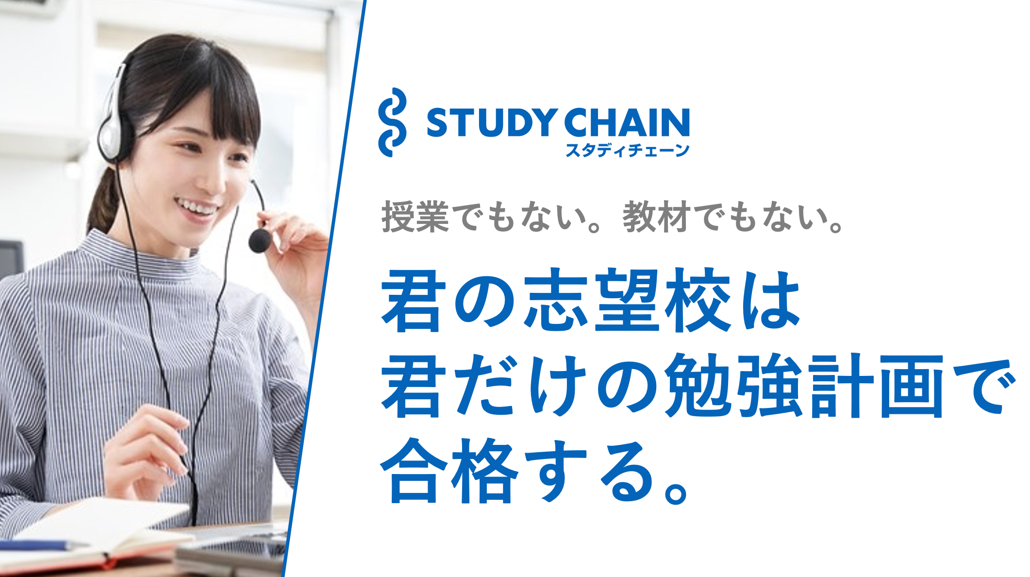 スタディチェーン 自分に合ったやり方で志望校合格を目指すなら難関大専門のオンライン塾