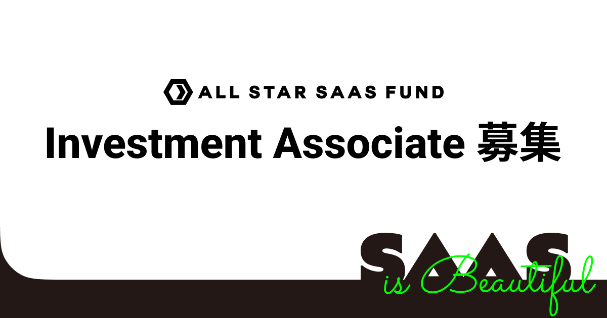 ALL STAR SAAS FUND Investment Associate募集