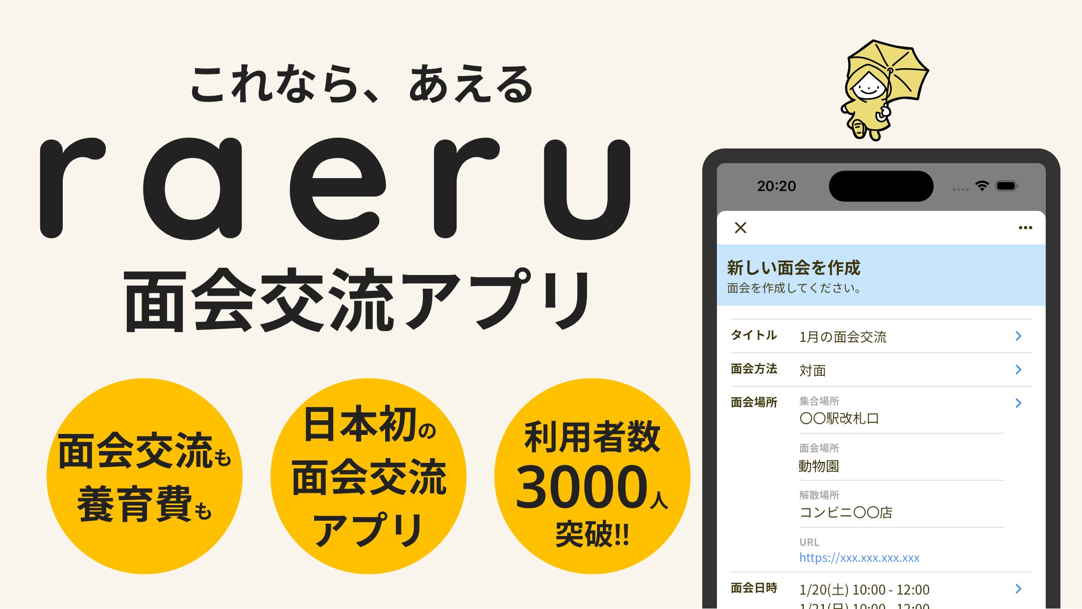 有人サポート | 面会交流アプリraeru