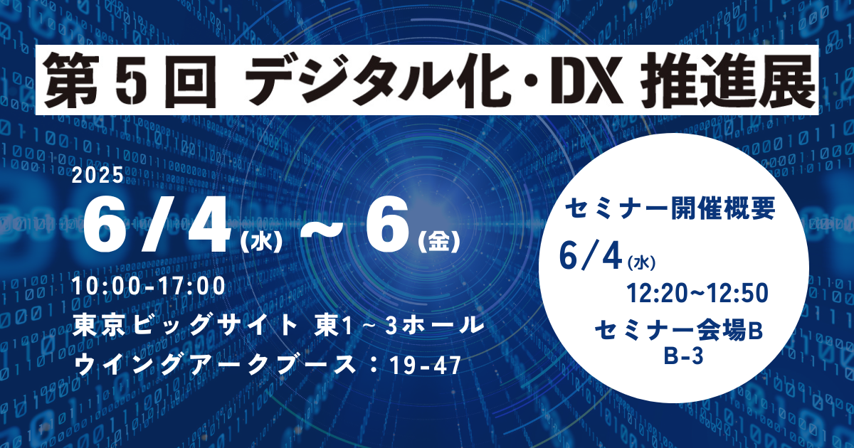 デジタル化・DX推進展｜ODEX 2025東京 ウイングアークブース