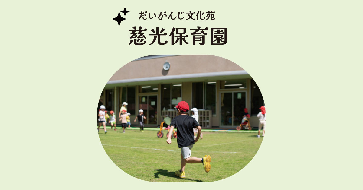 引用: 慈光保育園