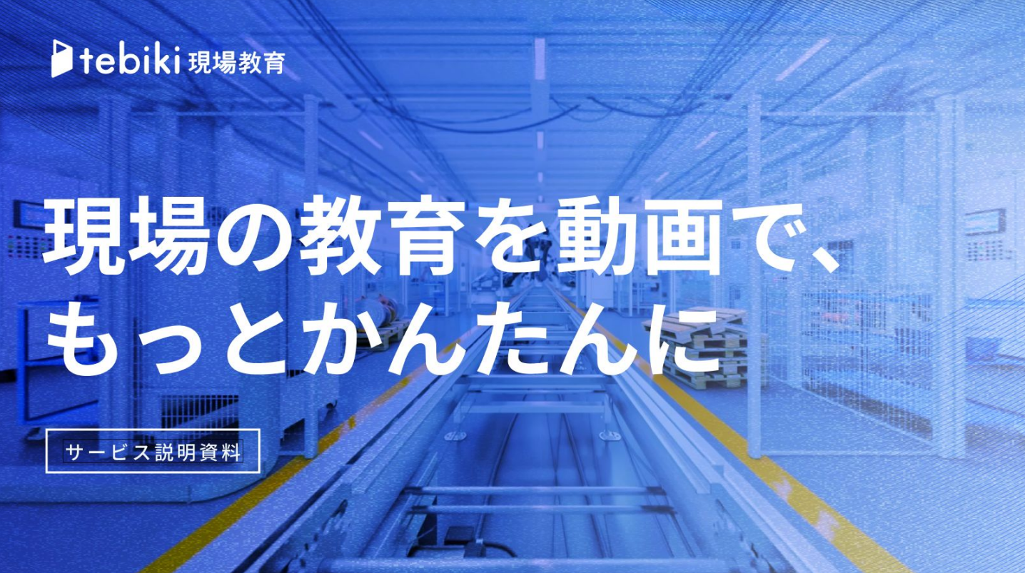 製造社員のための 自習型 教育ツール集 教育特化型外部人材マッチングサービス『複業先生®』提供のLX