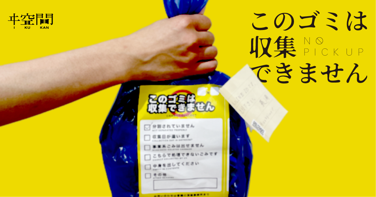 教室に落ちてたゴミ 飾りにどうぞ！ このゴミは収集できません