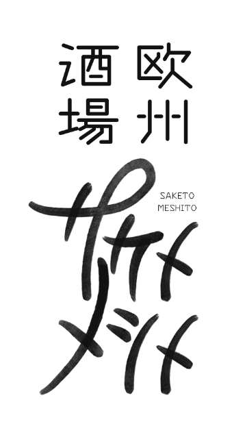 欧州酒場サケトメシト