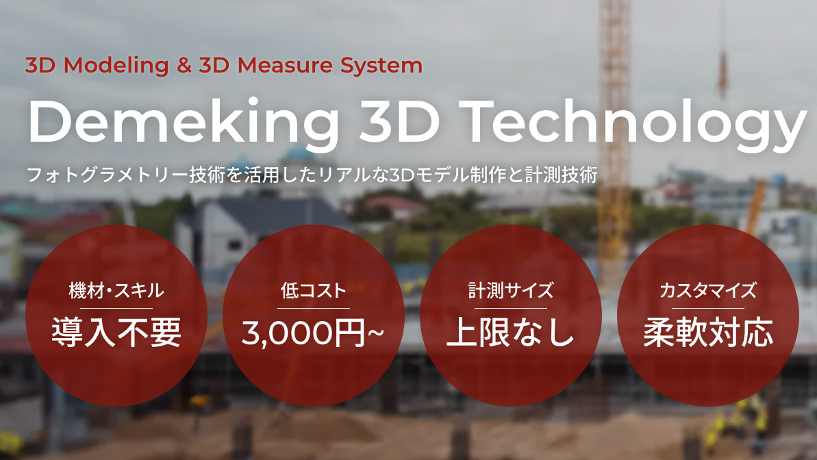 3Dモデル作成と計測技術が、簡単に利用できる | Demeking 3D Technology