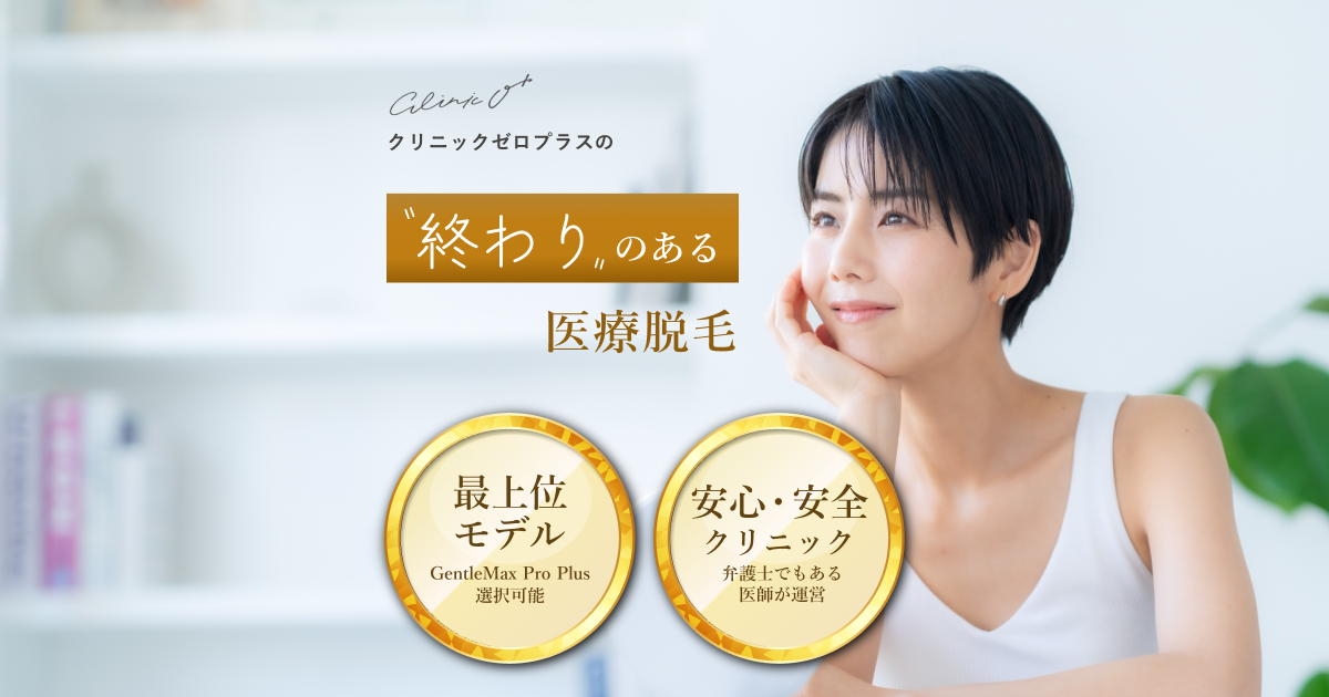 クリニックゼロプラス|医療脱毛 GentleMax Pro Plus