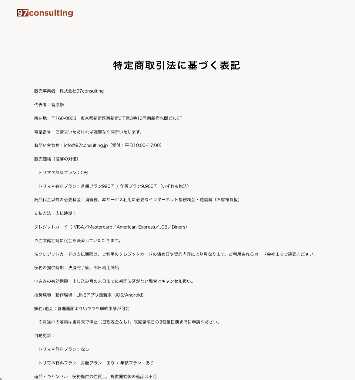 特定商取引法に基づく表記