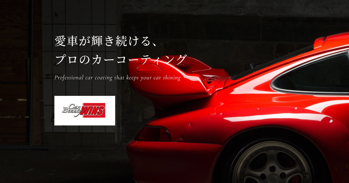 町田市のカーコーティング・ボディ研磨専門店 | Car Beauty WINS