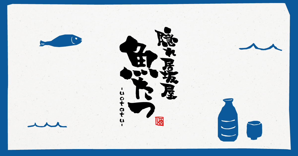 魚菜創作ダイニング魚たつ五島海山