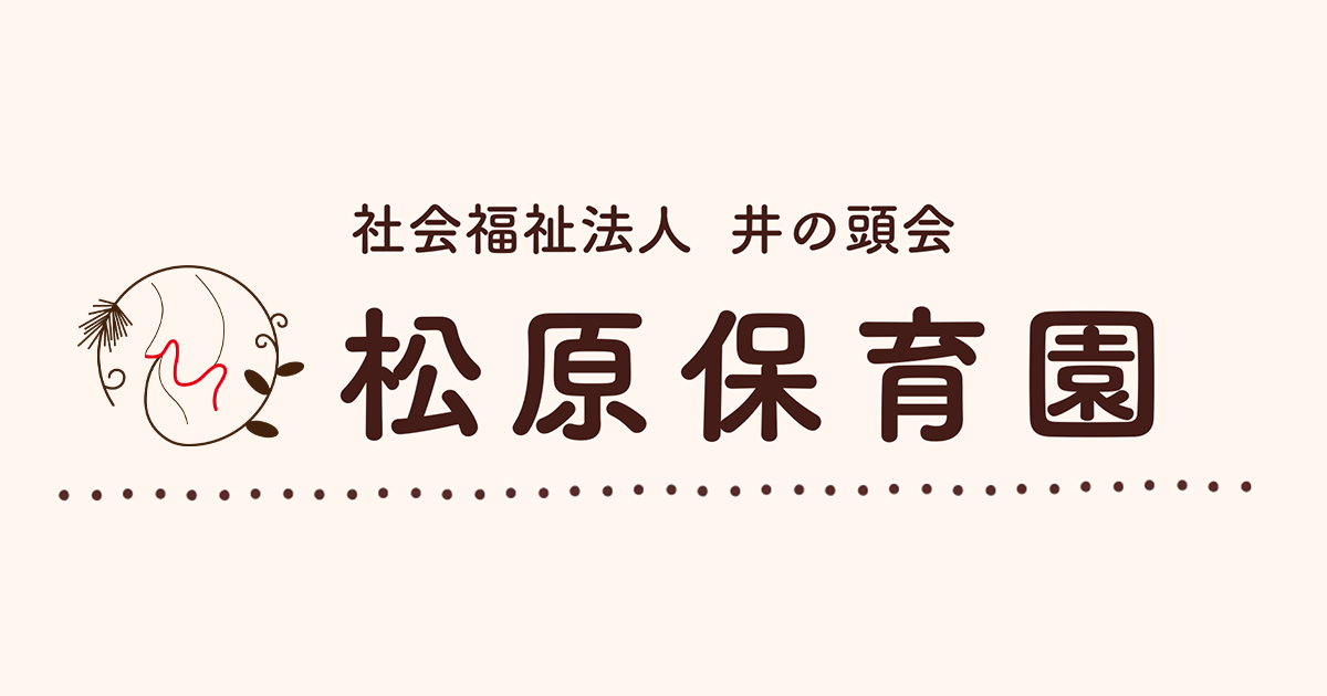 引用: 松原保育園(私立)