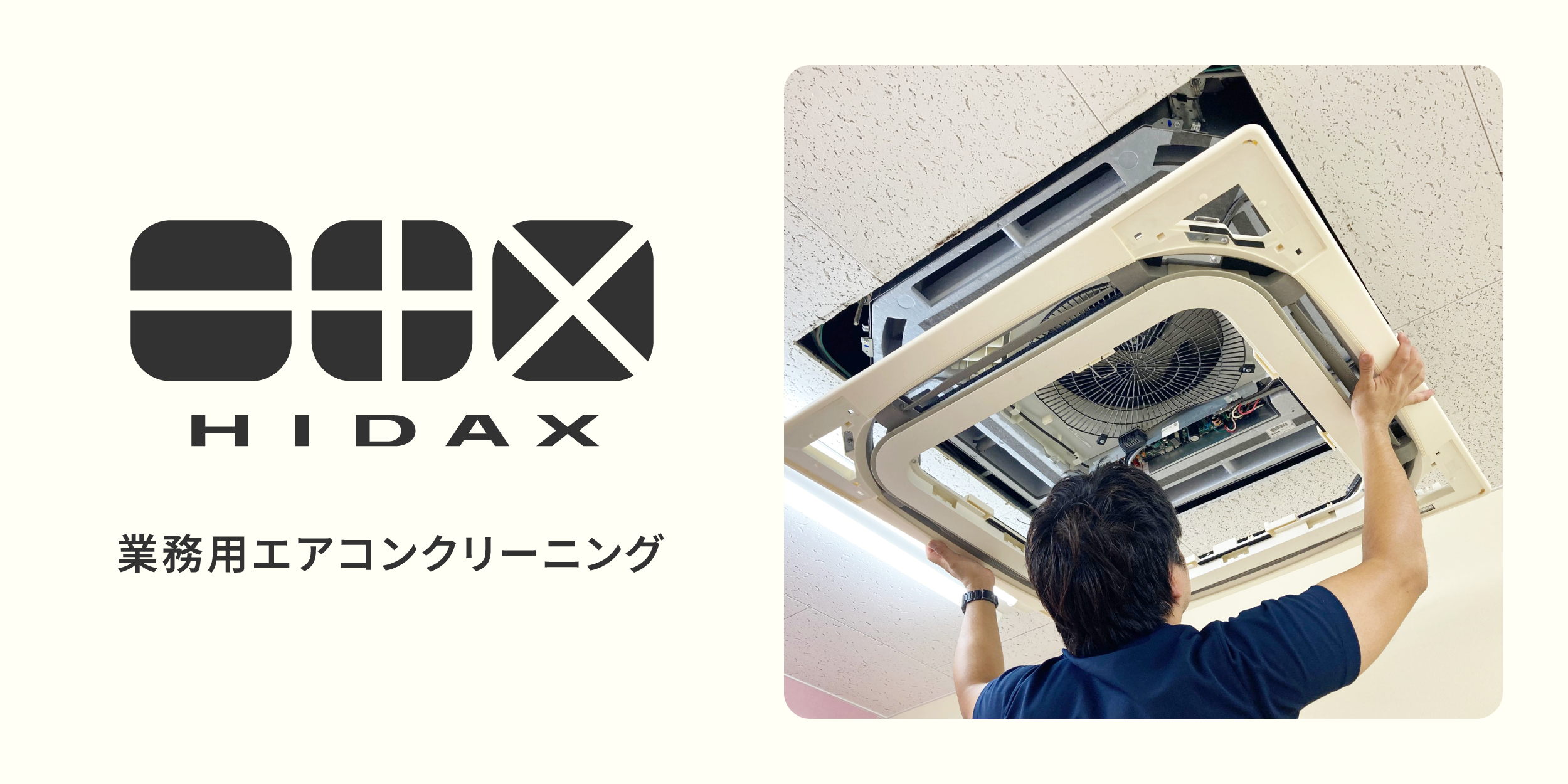 業務用エアコンクリーニングなら-丁寧な作業で口コミ高評価多数の【HIDAX】