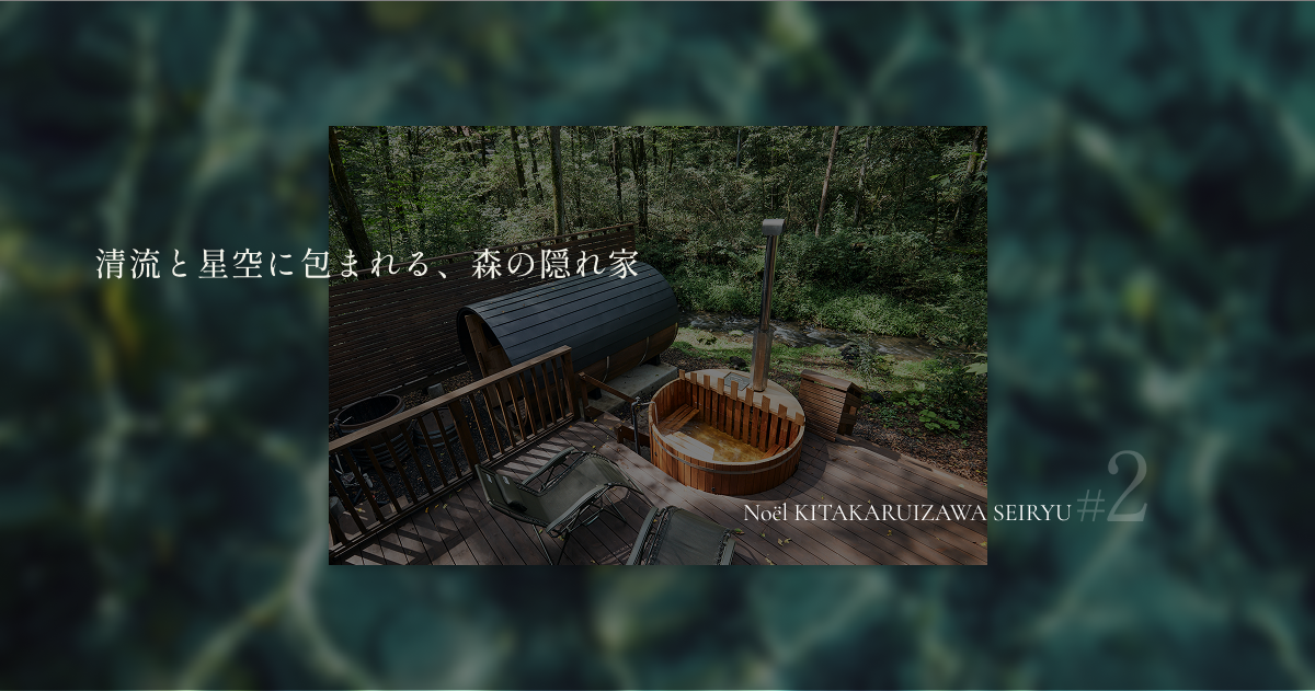 公式】Noёl HAKONE FUJI｜富士の壮大さと湖畔静寂が織りなす絶景