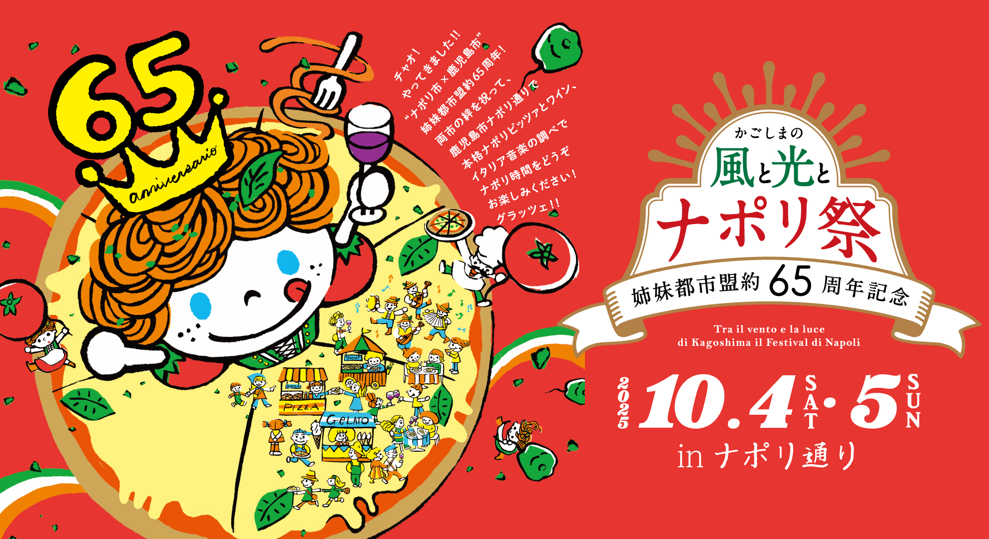 かごしまの風と光とナポリ祭2025