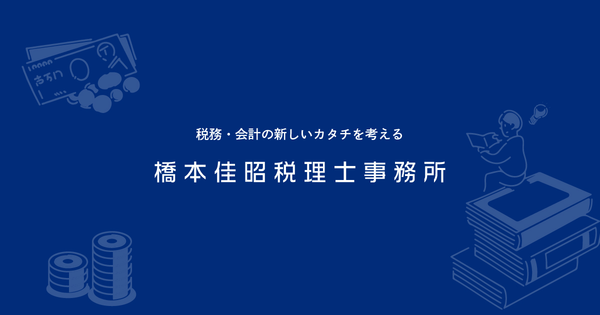 橋本佳昭税理士事務所のロゴ