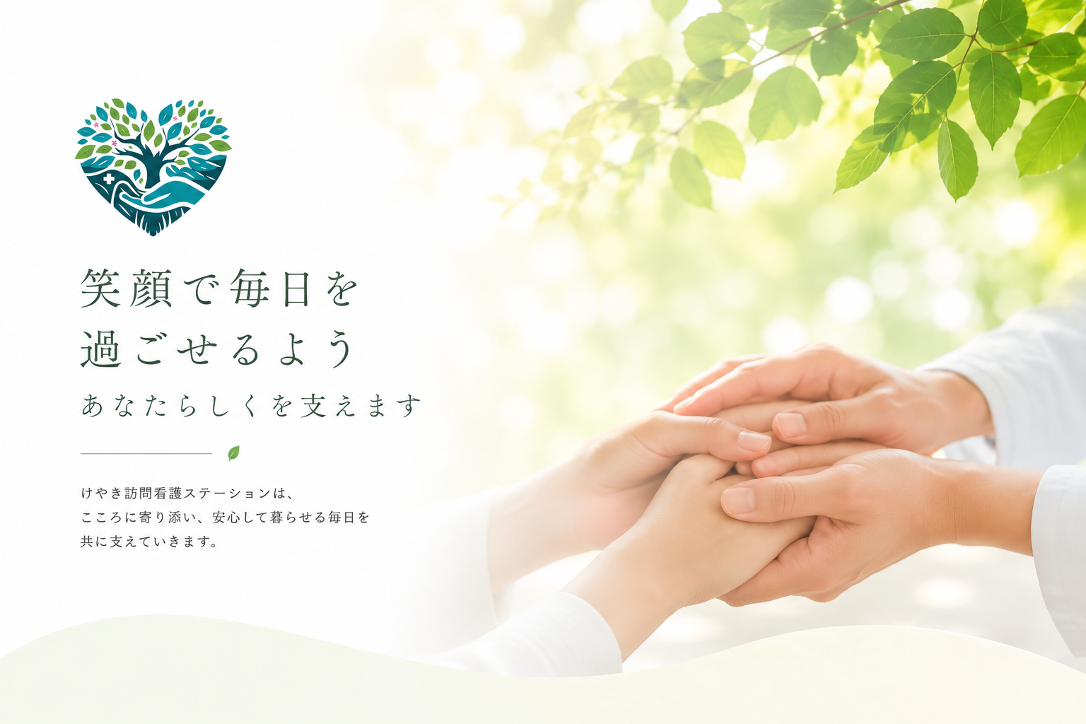 けやき訪問看護ステーションの外観