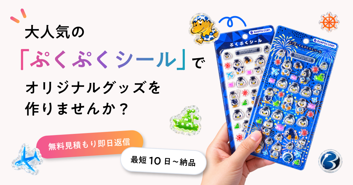 ぷくぷくシールのOEM料金・数量別単価