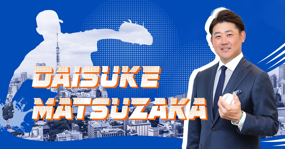 松坂大輔 公式サイト - DAISUKE MATSUZAKA OFFICIAL SITE -