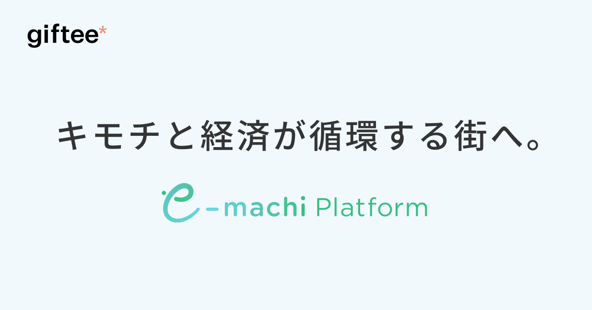 e街プラットフォームのプロダクト画像