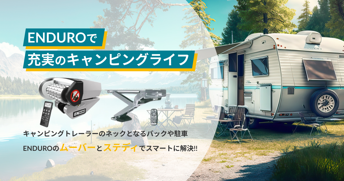 ENDUROのムーバーとステディでキャンピングトレーラーのお困りごとが