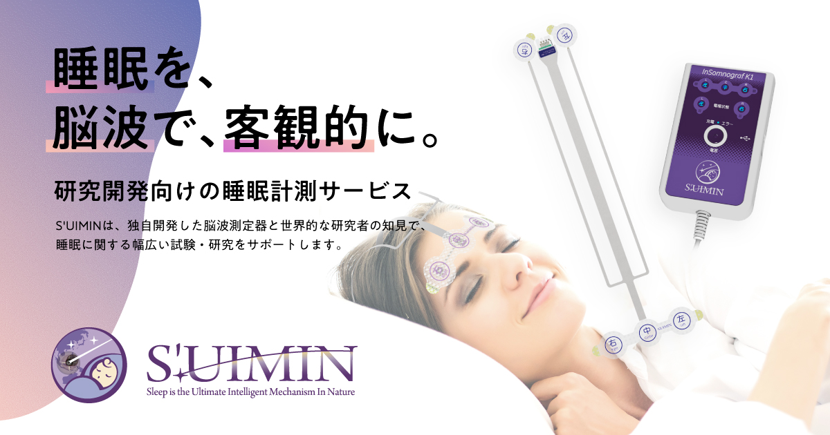 睡眠研究の支援サービス S Uimin スイミン