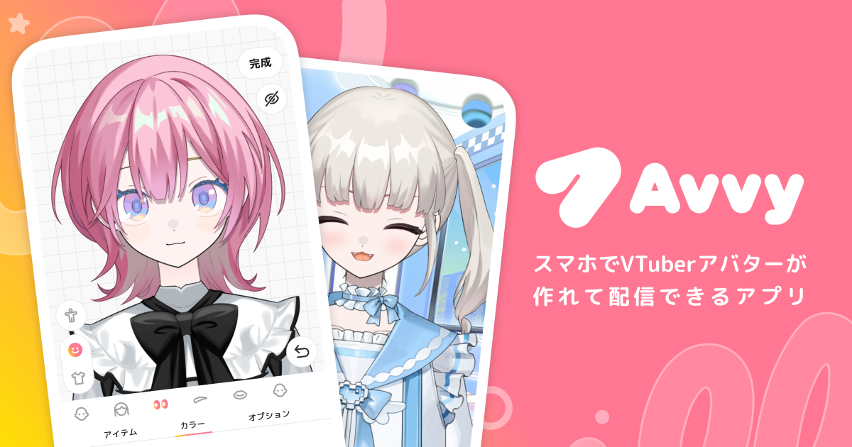 スマホでVTuberアバターを作成・配信できるAvvy