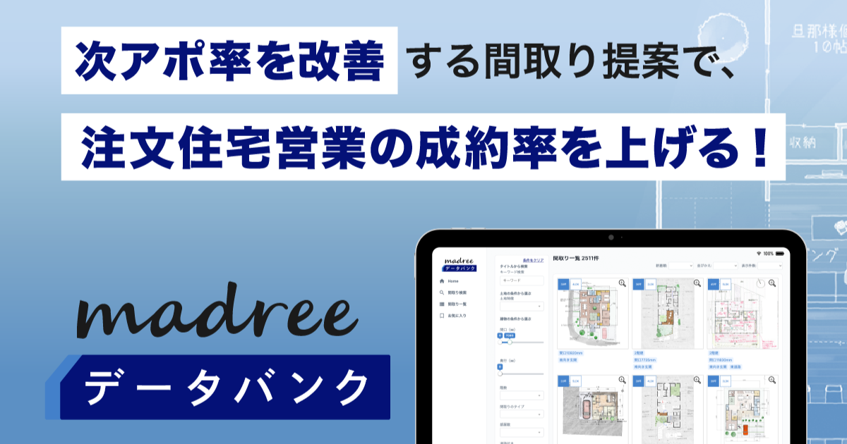 住宅営業の成約率を上げる間取り検索ツール『madreeデータバンク』