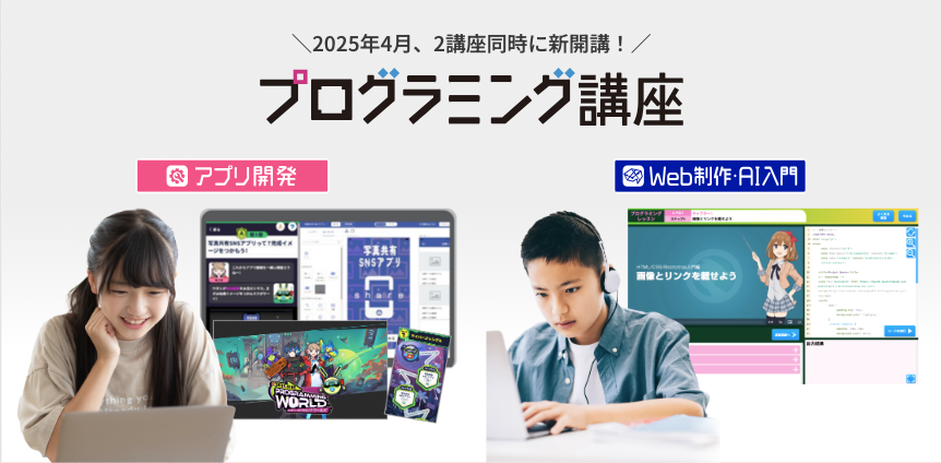 進研ゼミの新開講のプログラミング講座