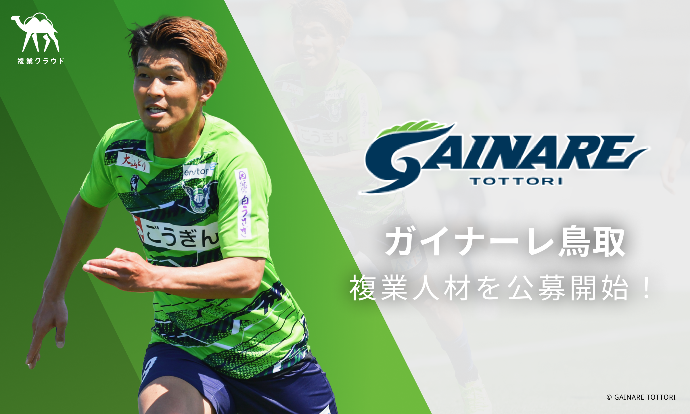 複業クラウド for Sport | ガイナーレ鳥取