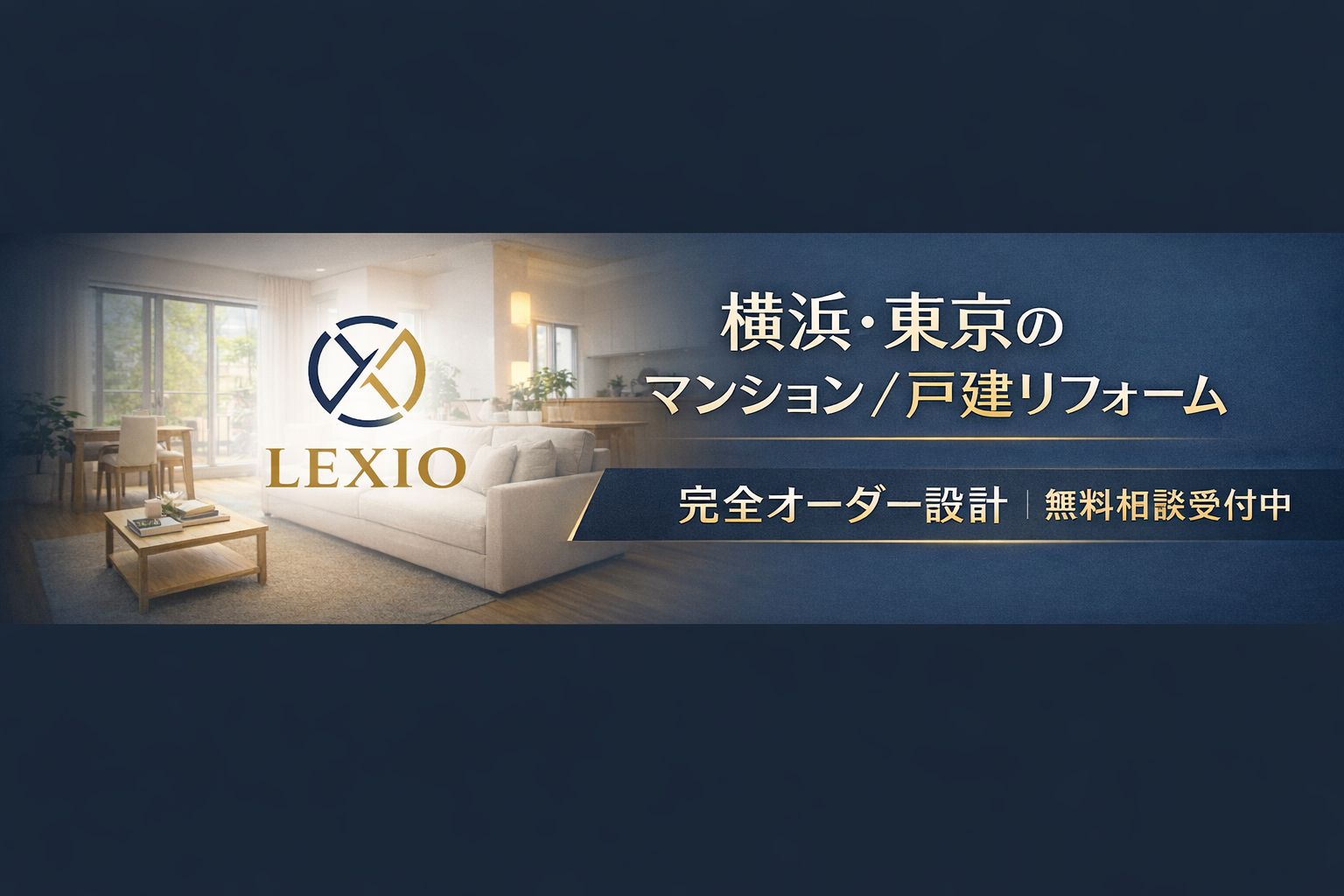 横浜・東京のリフォームならLEXIO（レクシオ）｜マンション・戸建て対応