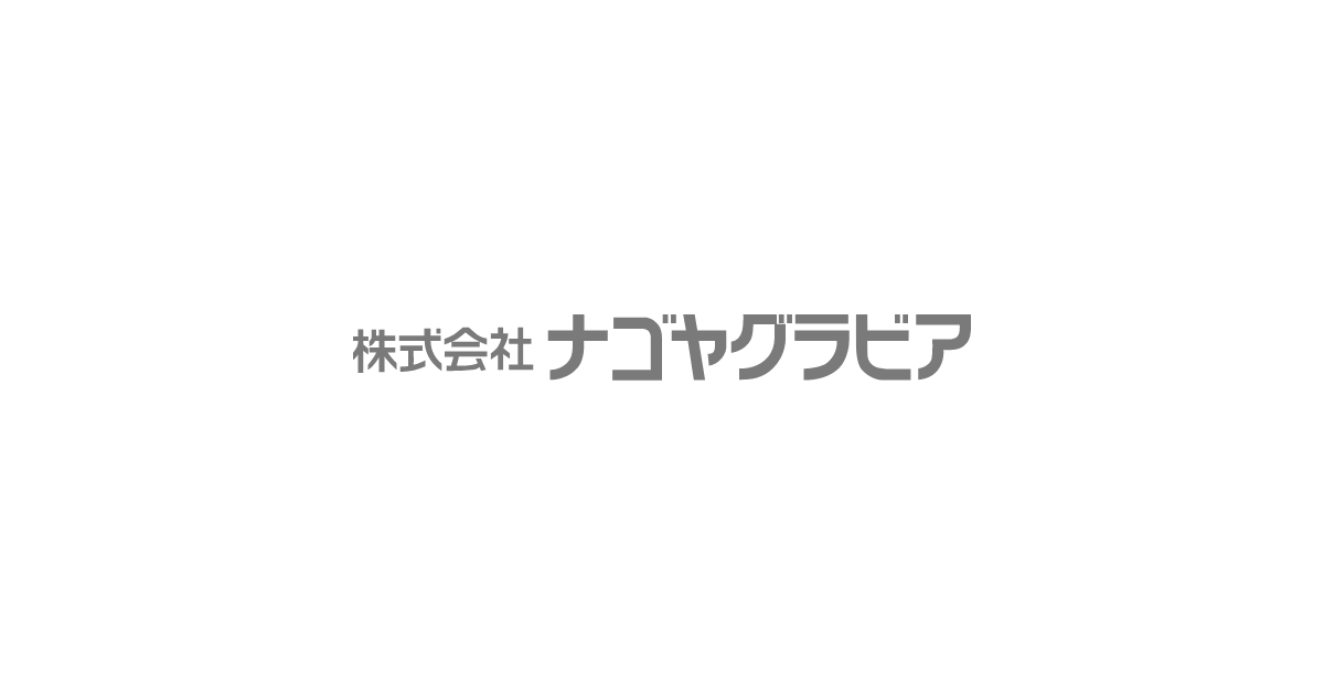 ナゴヤグラビア｜名古屋市の食品パッケージ印刷製造会社