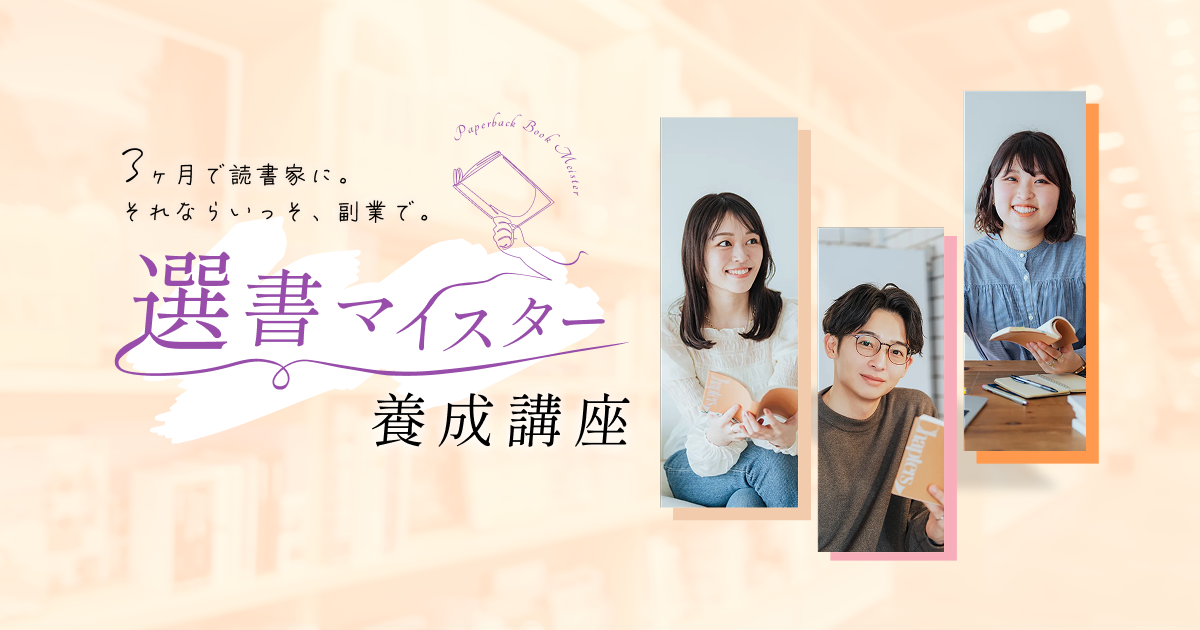 公式】選書マイスター養成講座 ｜Chapters bookstore