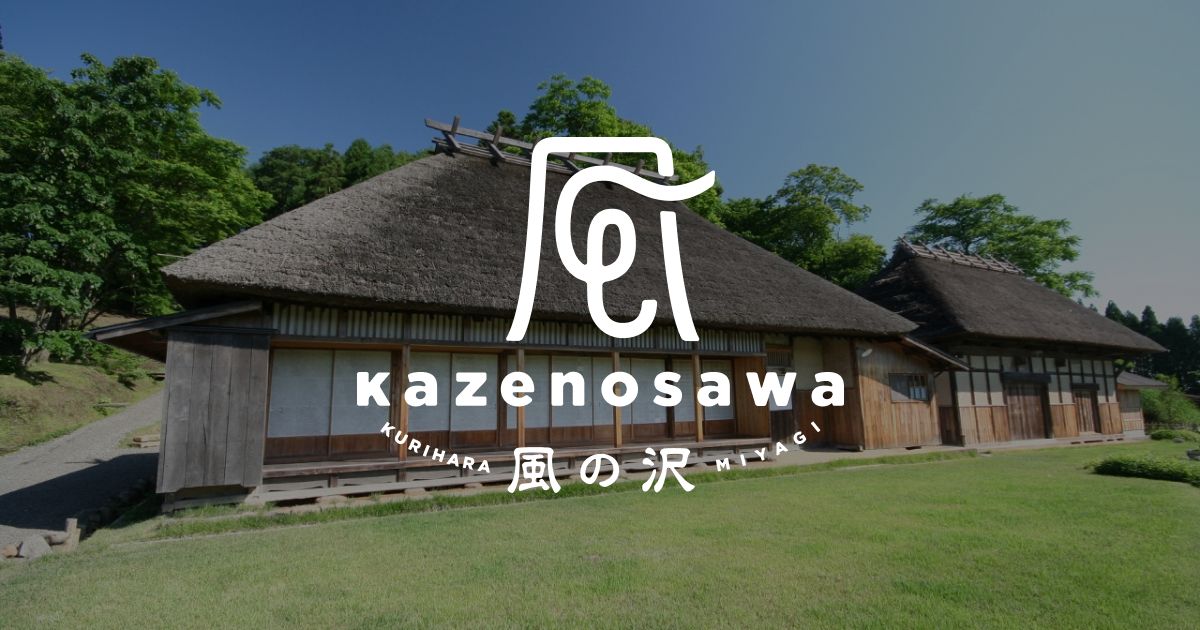 築200年の古民家「風の沢」