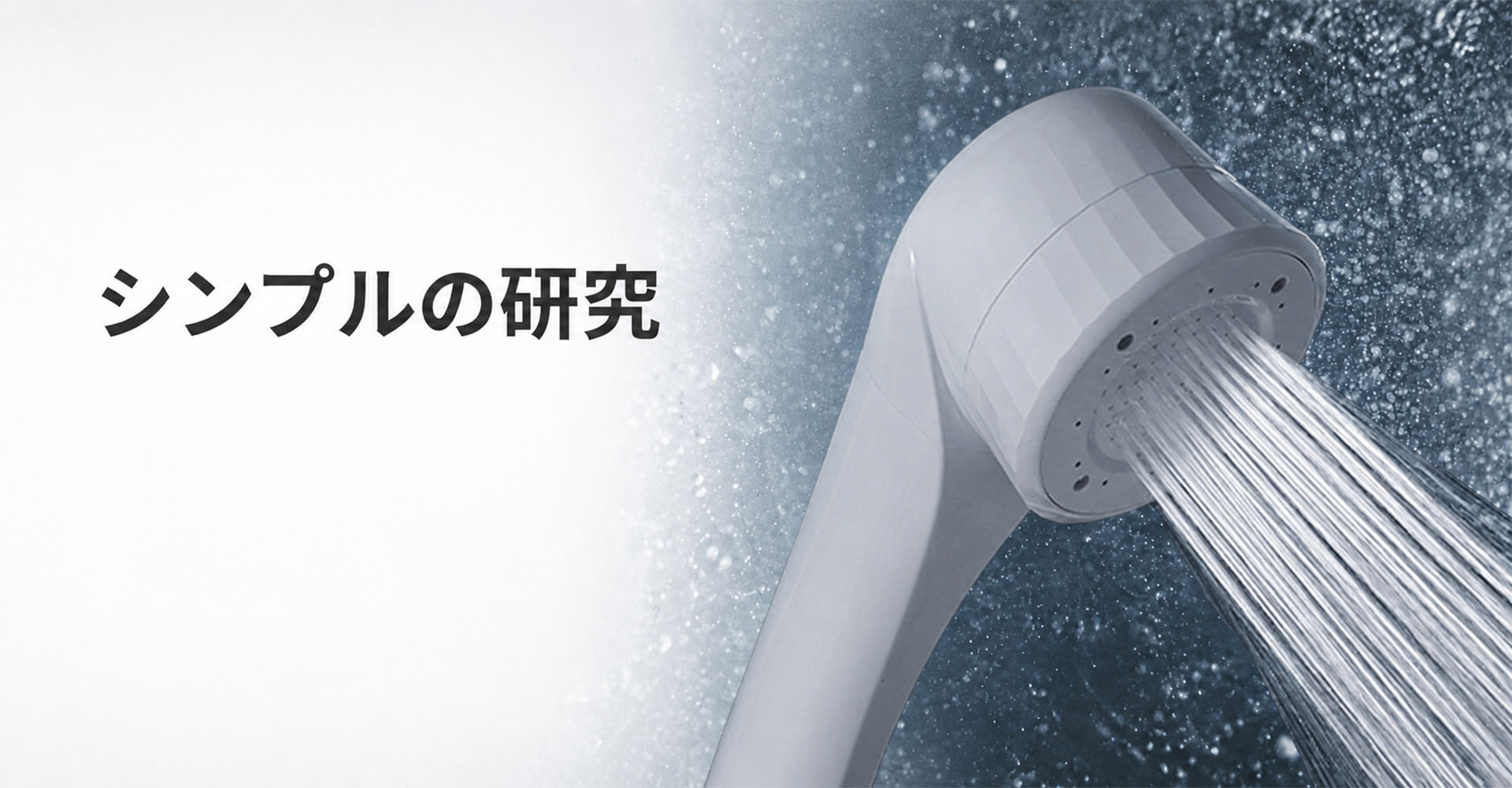 株式会社ドリームバンク｜シンプルの研究（浄水器・シャワーの開発）