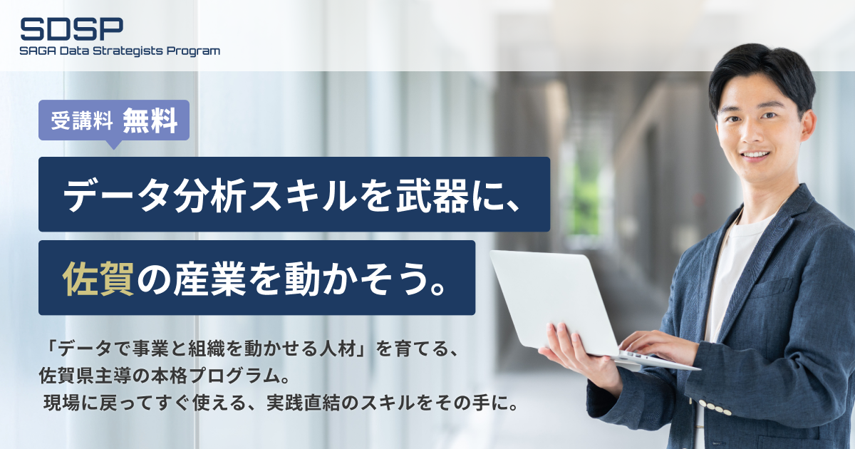 佐賀県データ利活用人材育成プログラム（SDSP）