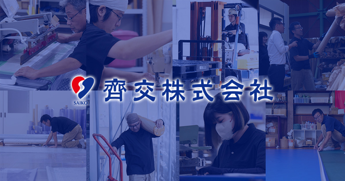 【お問い合わせ品】01/09 昌宏様 1月その① お問い合わせ・お見積もり｜ビニールカーテンの相談は齋交へ