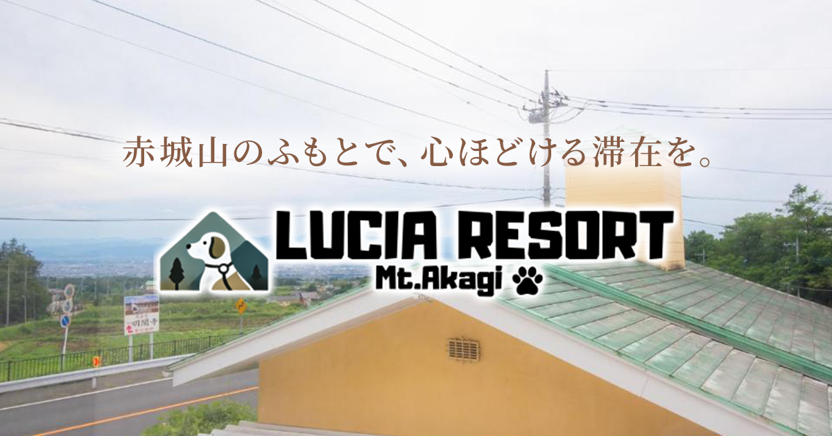 ルシアリゾートの外観
