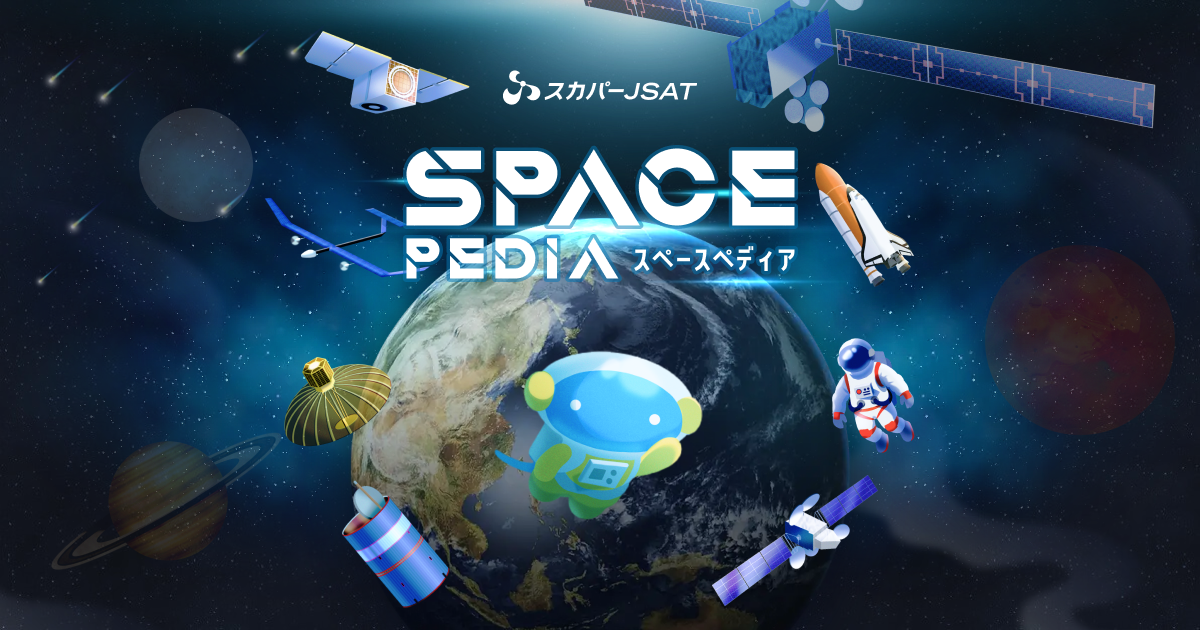 「SPACE PEDIA」スカパーJSAT エデュケーションサイト