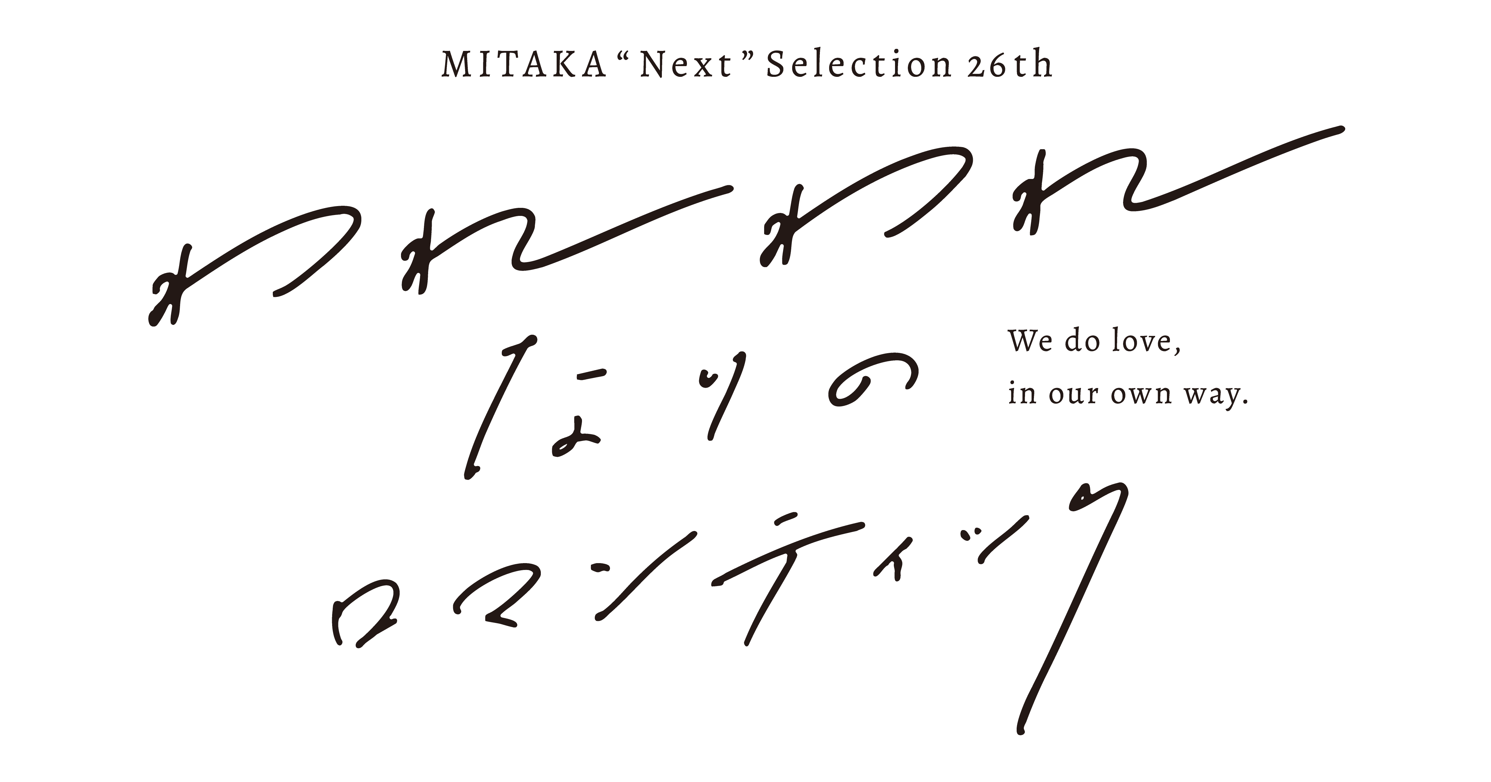 われわれなりのロマンティック