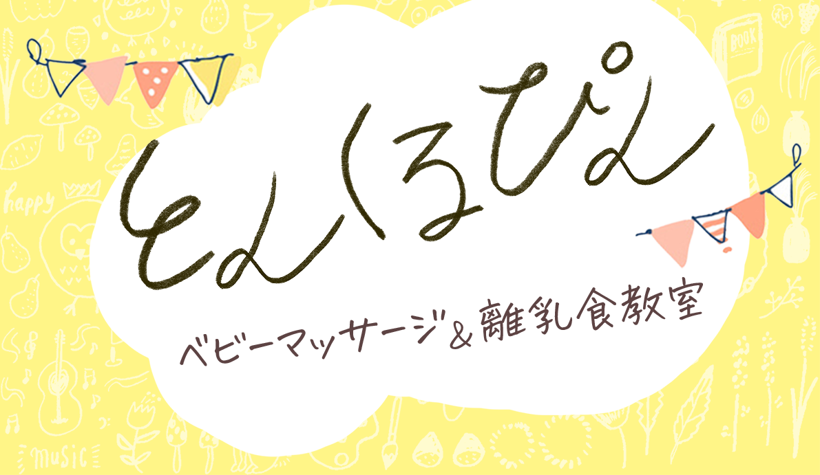 親子教室「とんくるぴん」（ベビーマッサージ・離乳食講座）の外観
