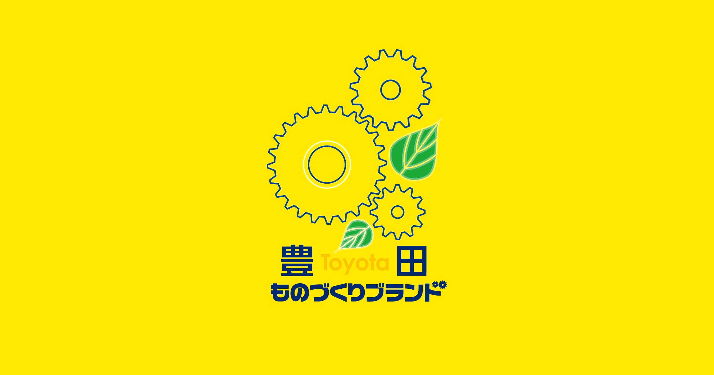 豊田ものづくりブランド  豊田市内の中小企業・小規模事業者が持つ 