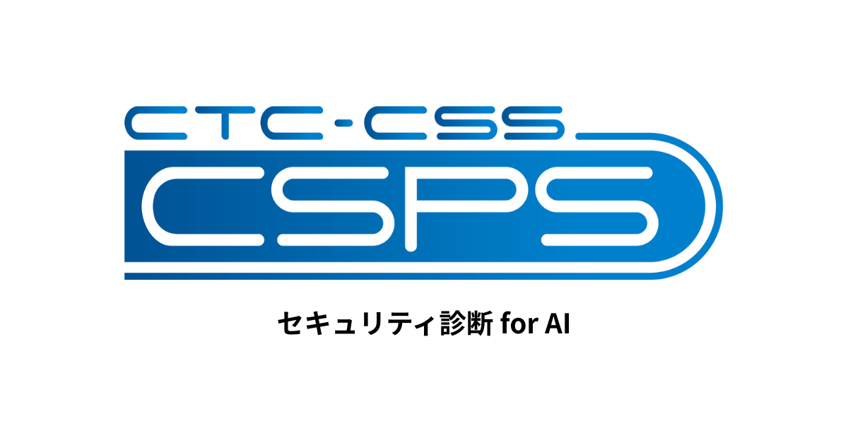 セキュリティ診断 for AI｜CTC - 伊藤忠テクノソリューションズ