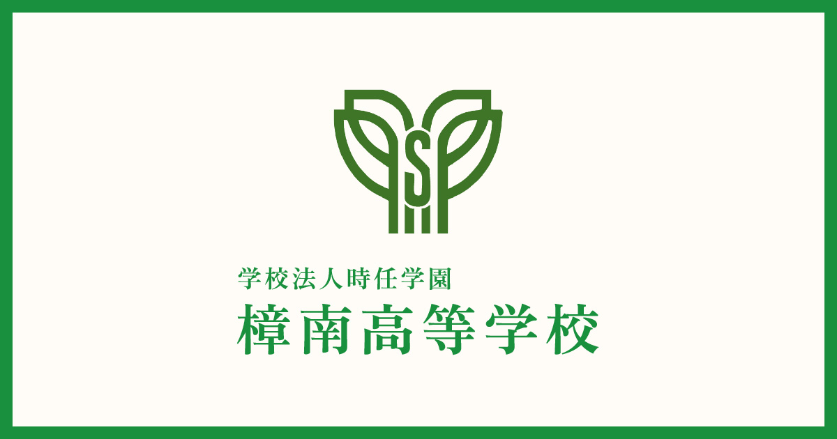 樟南高等学校｜鹿児島県鹿児島市の私立高校