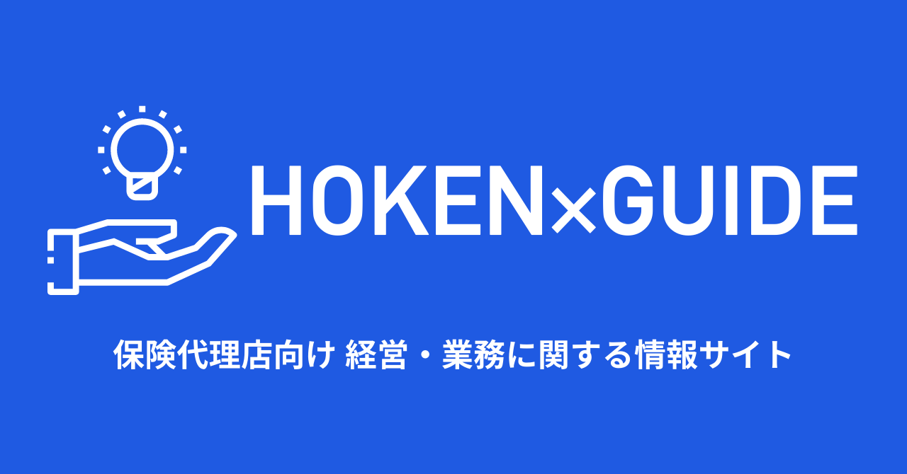 Hokenxguide 保険ガイド 保険代理店業界向けの経営 業務に関するサイト