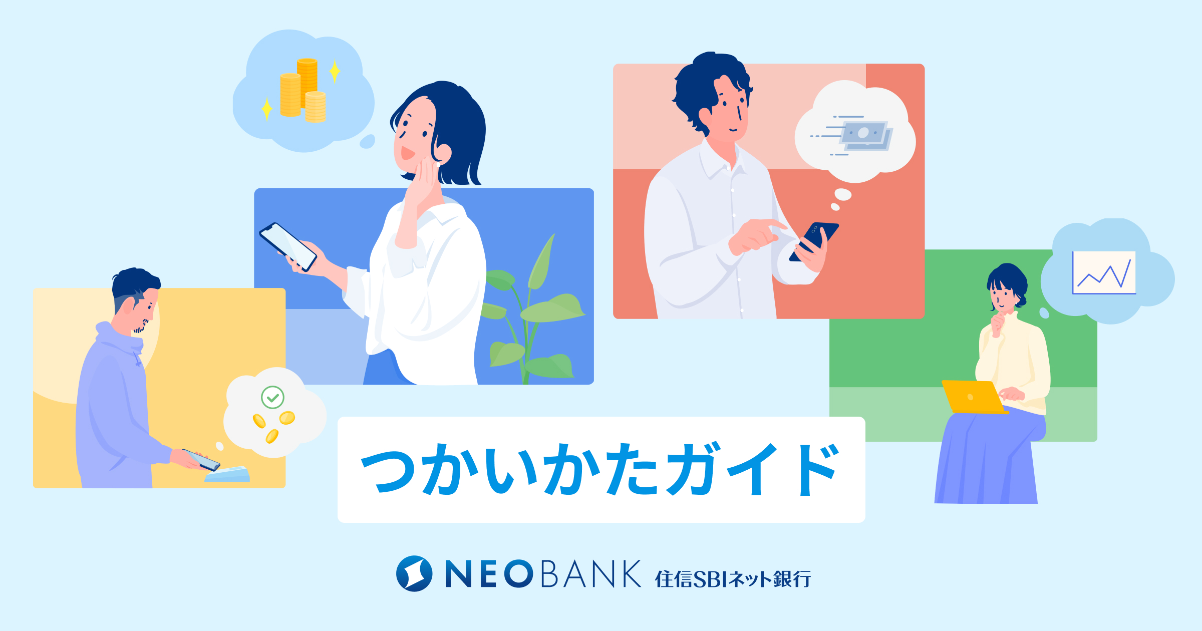 振込む支払う｜つかいかたガイド｜NEOBANK 住信SBIネット銀行