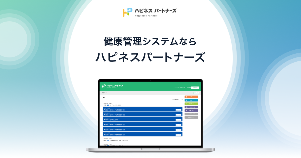 健康管理システム「ハピネスパートナーズ」 | エムスリーヘルスデザイン株式会社