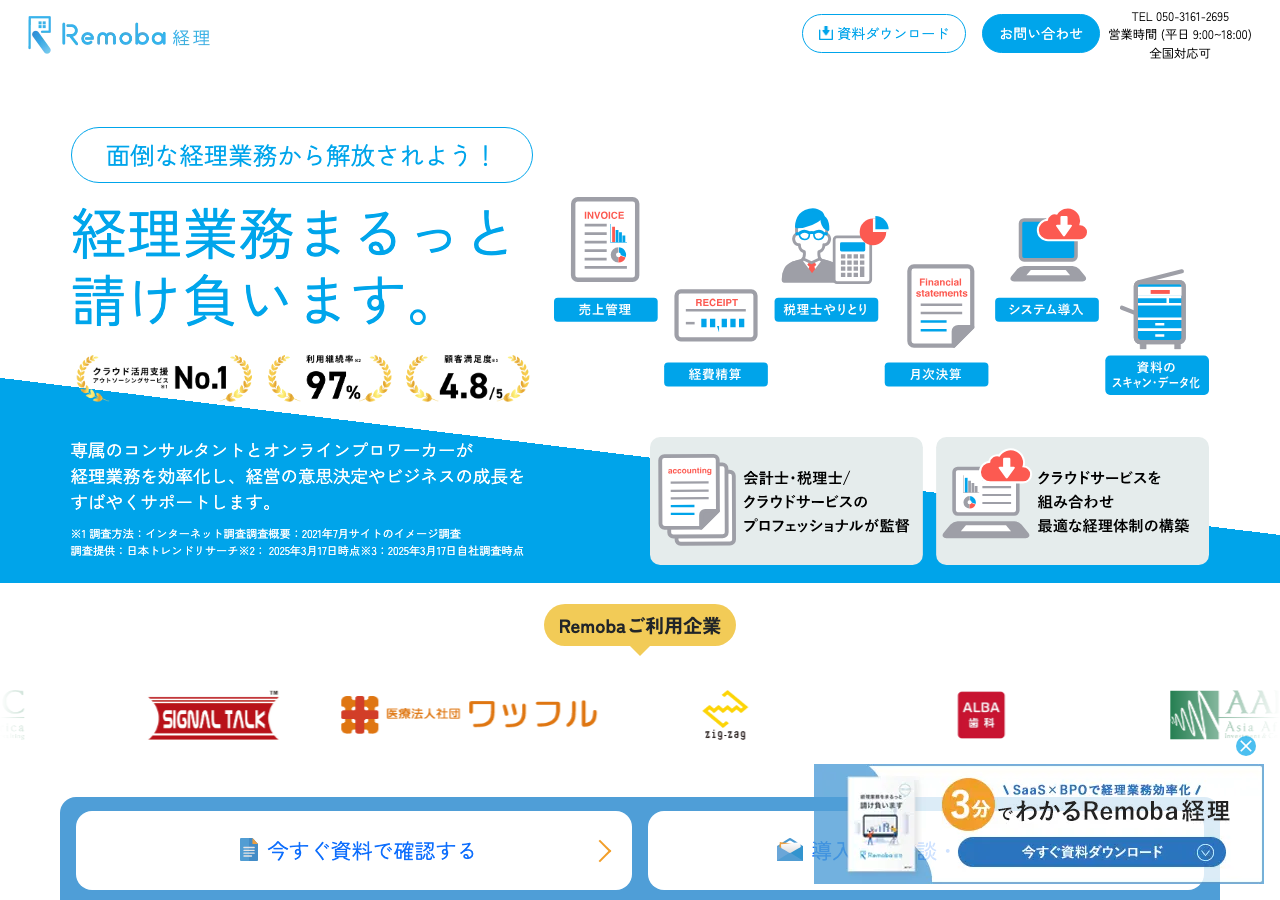Remoba経理公式サイトのサービス紹介画面
