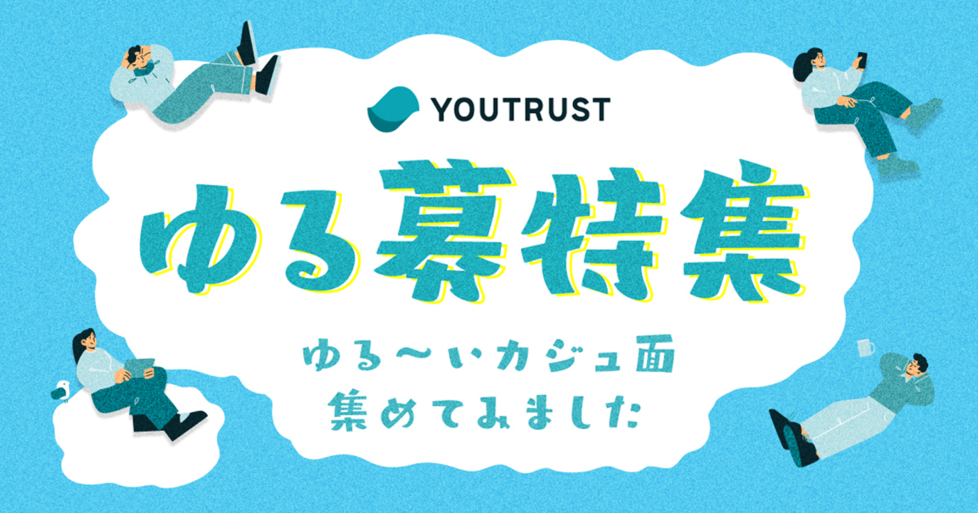 YOUTRUST | 日本のキャリアSNS ゆる募特集